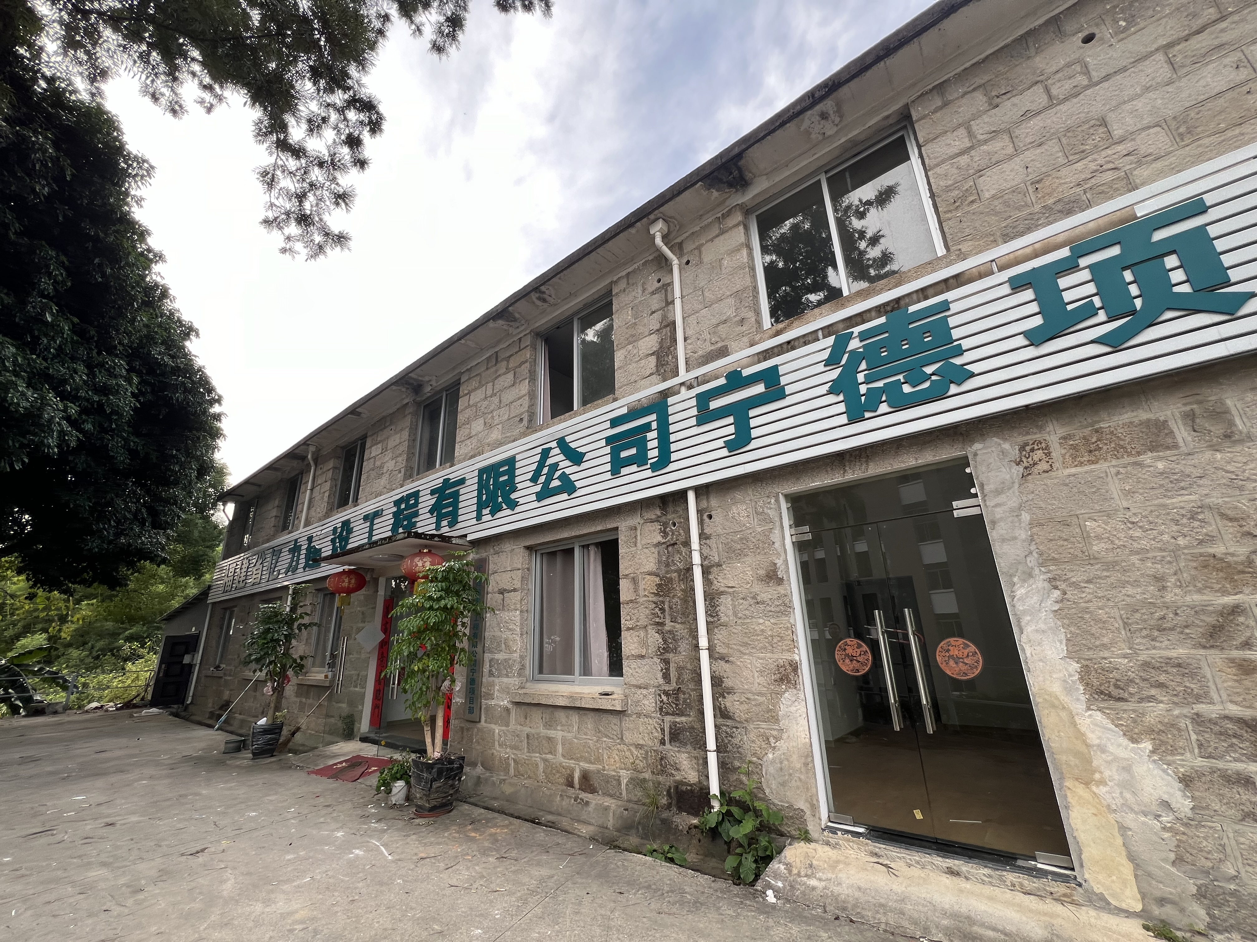意向承租人征集 |寧德市蕉城區(qū)金涵畬族鄉(xiāng)國道路113號福建省第四地質(zhì)大隊(duì)基地大院院內(nèi)7#樓場地